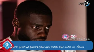 رسميًا.. بث مباشر اليوم لمباراة بايرن ميونخ ولايبزيغ في الدوري الألماني